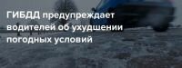 Госавтоинспекция Новоселицкого района обращается к автовладельцам с просьбой учитывать погодные условия.⠀