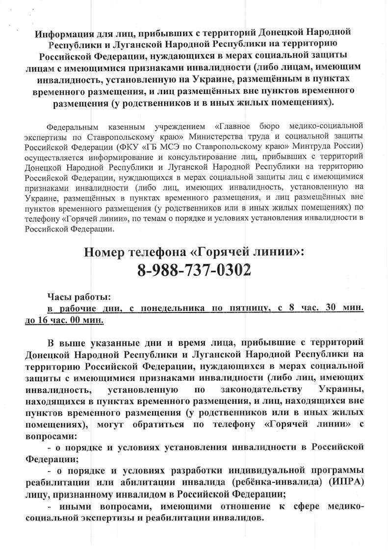 Информация для лиц прибывших с территорий Донецкой Народной Республики и Луганской Народной Республики на территорию РФ