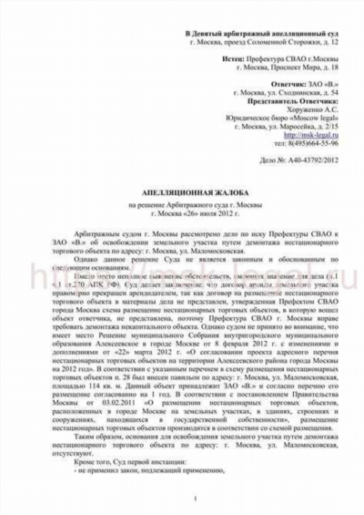 Апелляционная жалоба по арбитражному делу: