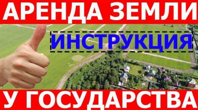 Аренда земельного участка под ИЖС