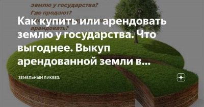 Аренда земельных участков у государства