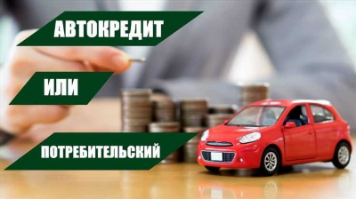 Плюсы и минусы автокредита