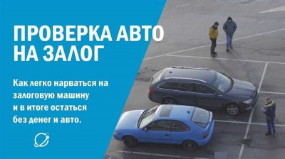 Проверка залогов автомобилей в реестре НП РФ