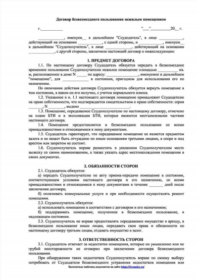 Ответственность ссудополучателя после получения прав на бесплатное пользование государственным имуществом