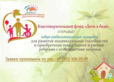 Благотворительные фонды помощи детям-инвалидам и их семьям в России