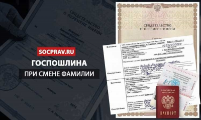 Сколько стоит смена фамилии и как оплатить госпошлину