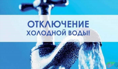 Дата начала и окончания отключения водоснабжения в каждом районе Красноярска