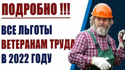 Условия получения ветерана труда