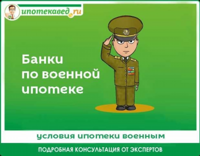 Как получить военную ипотеку УФСИН