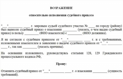 Возражение на отмену судебного приказа