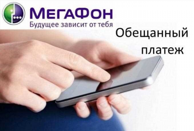 Взять в долг на Мегафоне - подключить обещанный платеж